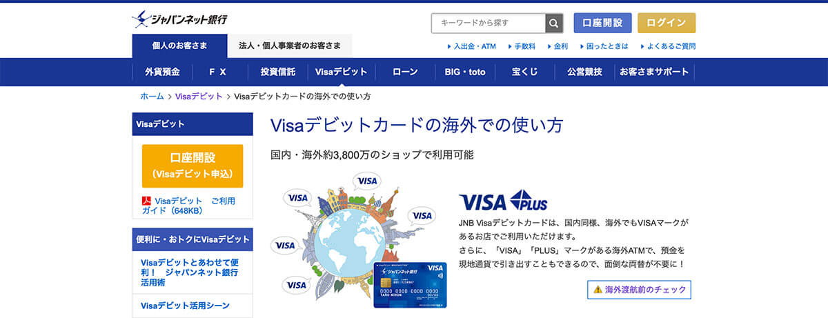 JNB Visaデビットカード｜ジャパンネット銀行