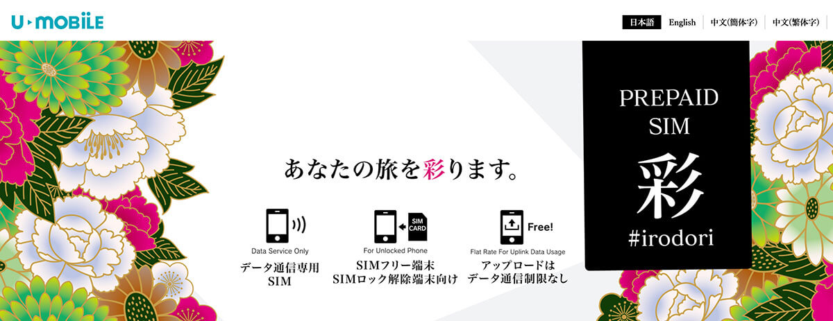 U-mobile プリペイドデータSIM