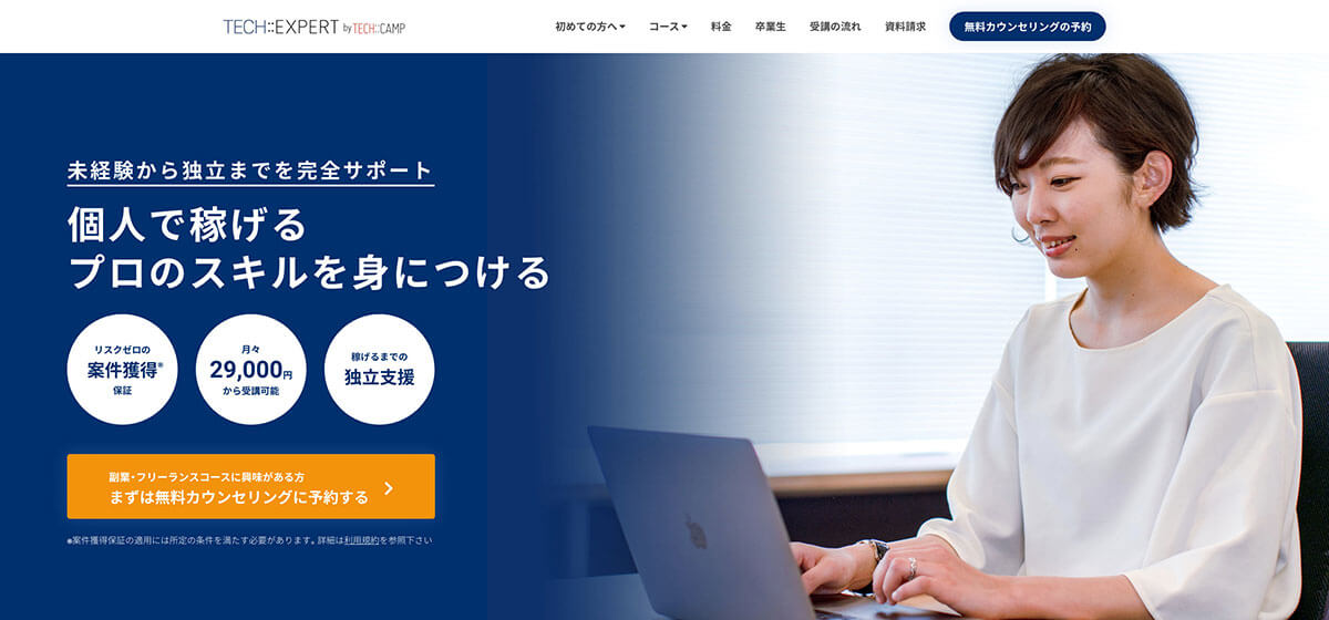 案件獲得保証あり!TECH::EXPERT by TECH::CAMP