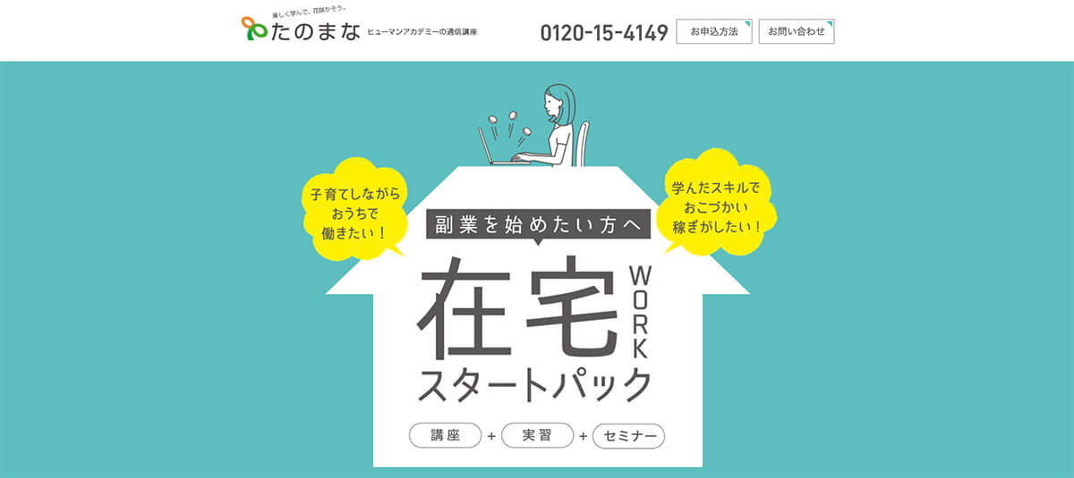 クラウドワークスと提携！たのまな在宅ワークスタートパック