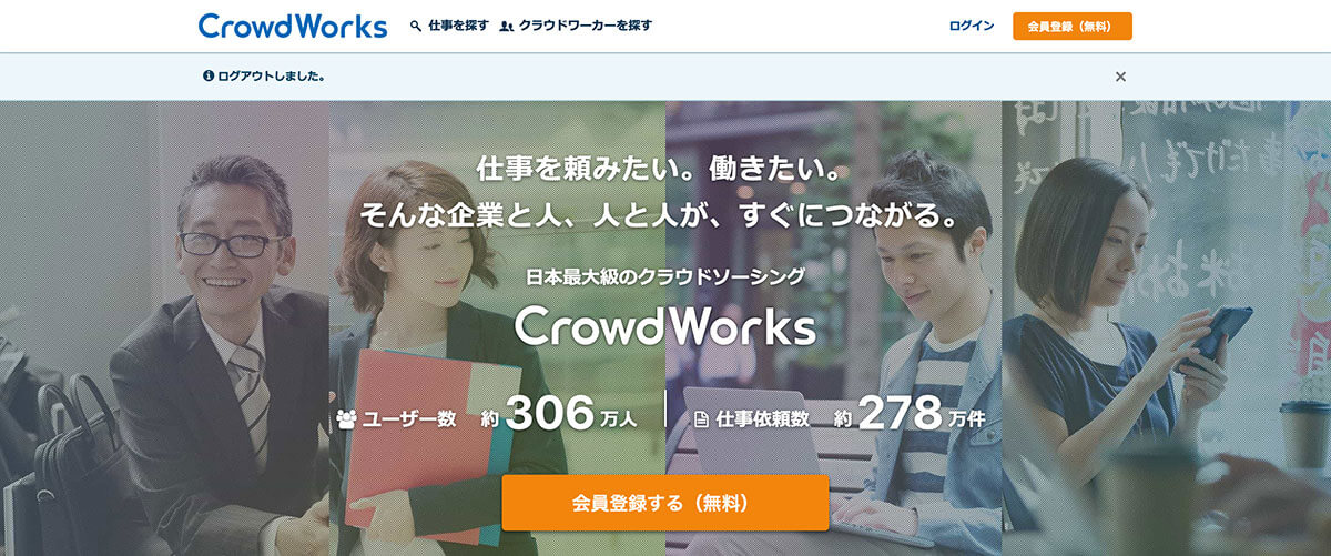 日本最大級のクラウドソーシング！クラウドワークス