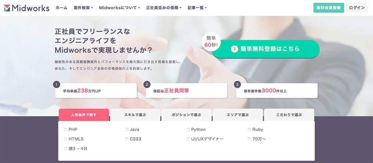 正社員並みの保証つき！Midworks