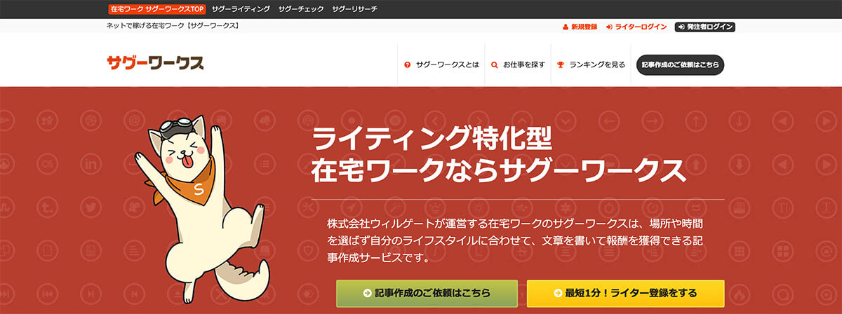 ライティング求人案件に特化!サグーワークス
