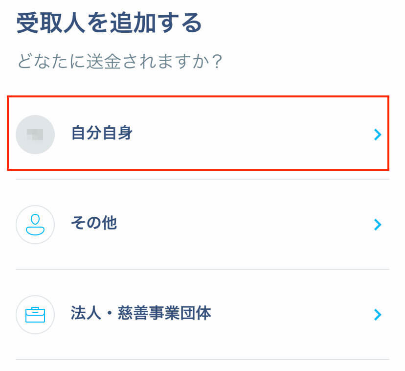 送金資金受け取り人を新規追加する