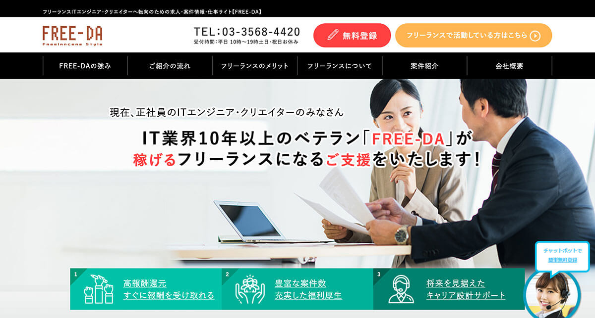 福利厚生が充実!支払いサイト最短10日!FREE-DA