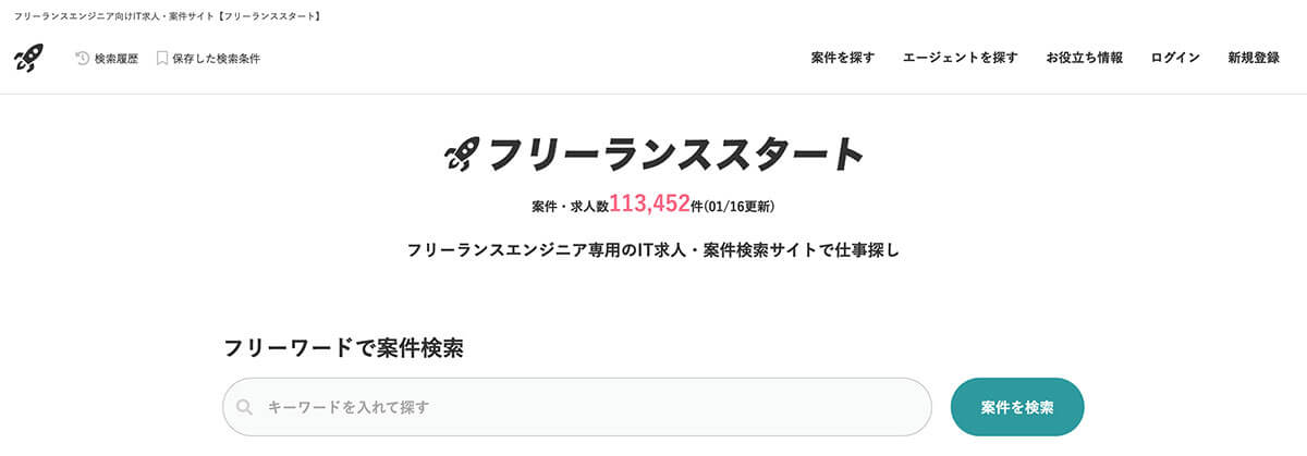 フリーランスエンジニア専用の「IT求人検索サイト」